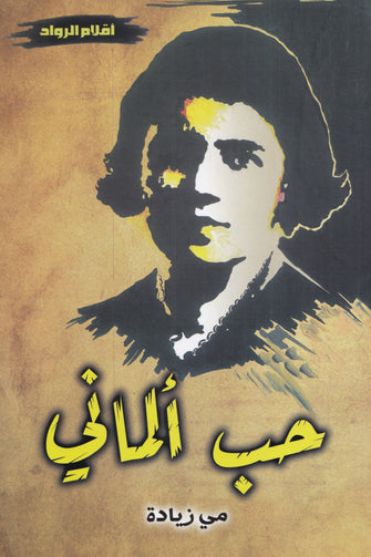 حب ألماني - مي زيادة