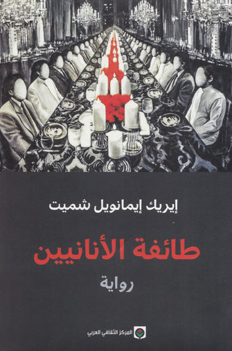 طائفة الأنانيين - إيريك إيمانويل شميت