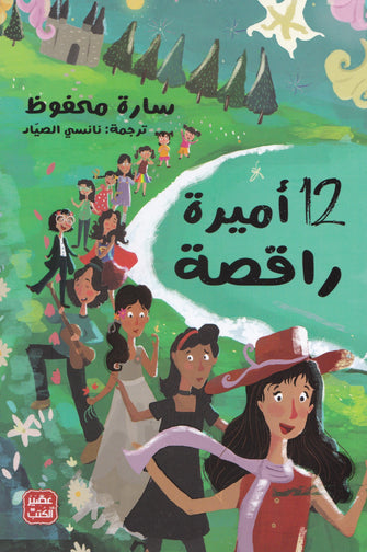 أميرة راقصة - سارة محفوظ