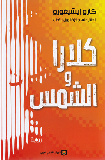 كلارا و الشمس - كازو إيشيغورو
