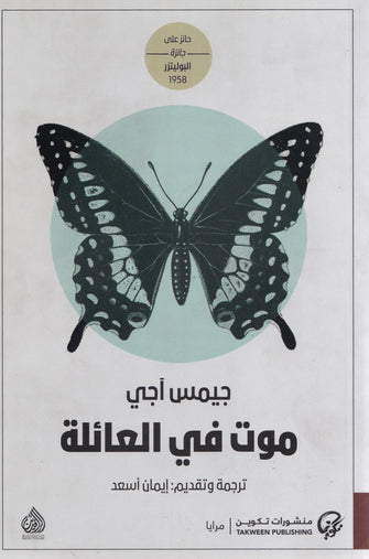 موت في العائلة- جيمس أجي