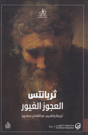 العجوز الغيور - ثربانتس