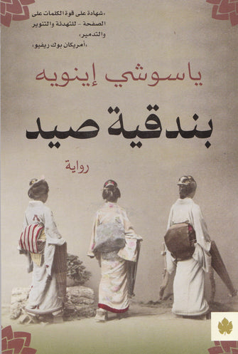 بندقية صيد - ياسوشي إينويه