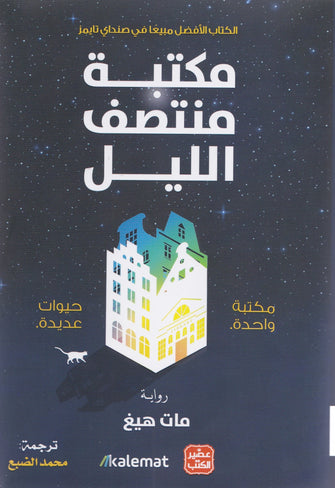 مكتبة منتصف الليل - مات هيغ