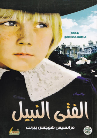 الفتى النبيل - فرانسيس هوجسن بيرنت