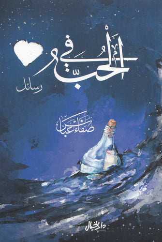 في الحب رسائل - صفاء عباس