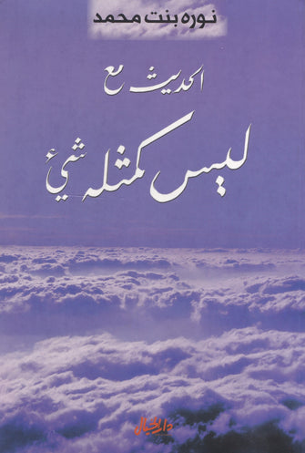 الحديث مع ليس كمثله شيء - نوره بنت محمد