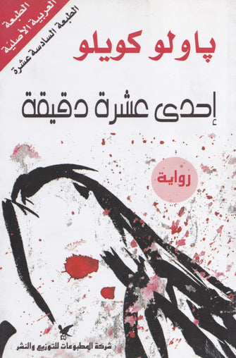 إحدى عشرة دقيقة - باولو كويلو