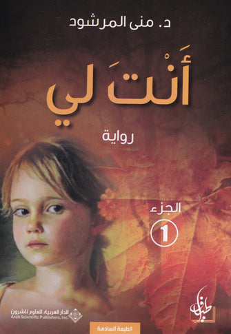 أنت لي 1/2 - منى المرشود