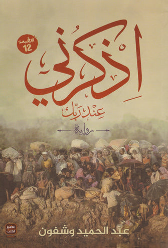 اذكرني عند ربك - عبد الحميد وشفون