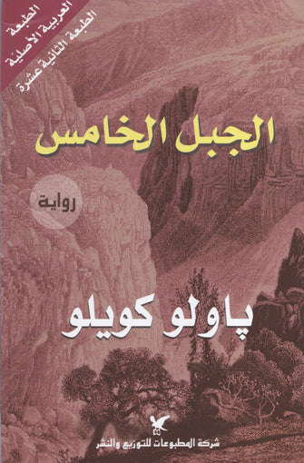 الجبل الخامس - باولو كويلو