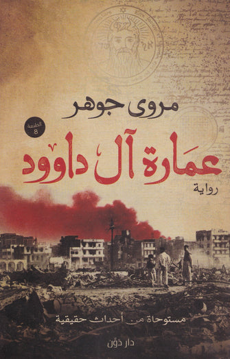 عمارة آل داوود - مروى جوهر