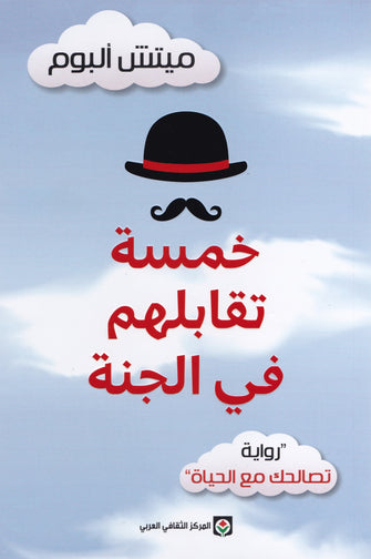 خمسة تقابلهم في الجنة - ميتش ألبوم