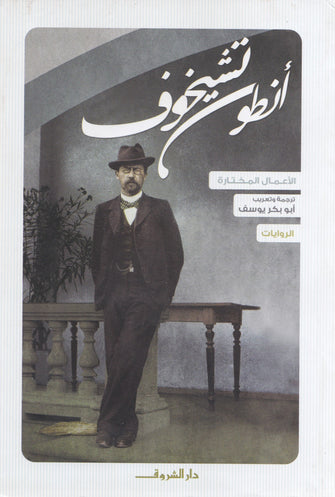الروايات - أنطون تشيخوف