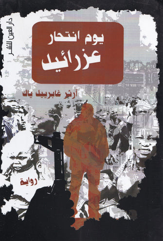 يوم انتحار عزرائيل - آرثر غابرييل ياك