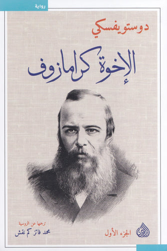 الإخوة كارامازوف 1/4 - دوستويفسكي