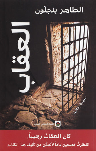 العقاب - الطاهر بنجلون