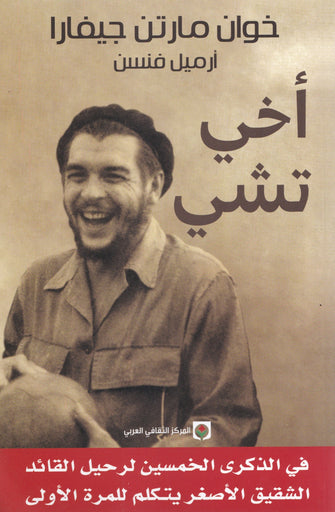 أخي تشي - خوان مارتن جيفارا