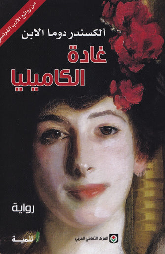 غادة الكاميليا - ألكسندر دوما الابن