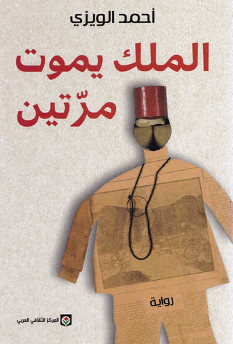 الملك يموت مرتين - أحمد الويزي