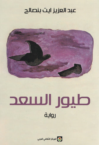 طيور السعد - عبد العزيز ايت بنصالح