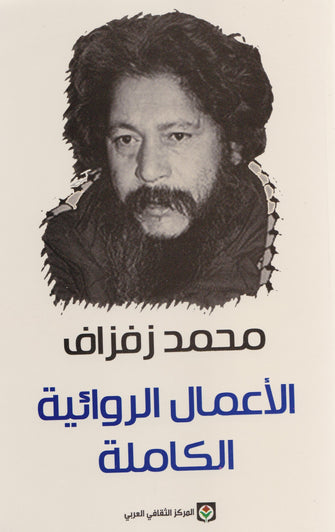 الأعمال الروائية الكاملة - محمد زفزاف