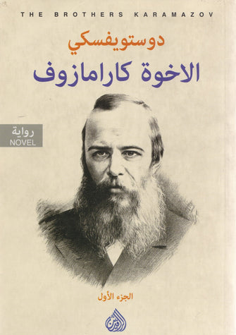 الإخوة كارامازوف 1/2 - دوستويفسكي