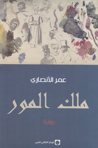 ملك المور - عمر الأنصاري