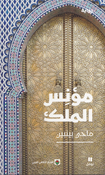 مؤنس الملك - ماحي بينبين