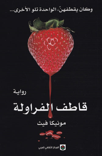 قاطف الفراولة - مونيكا فيت