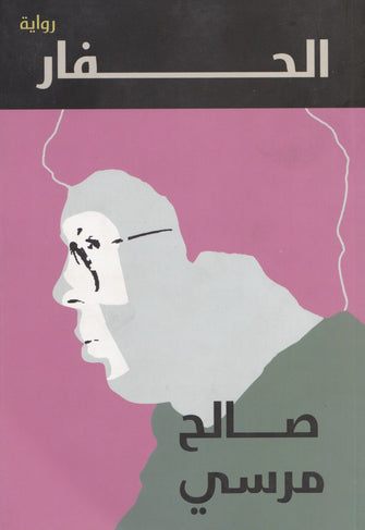 الحفار - صالح مرسي