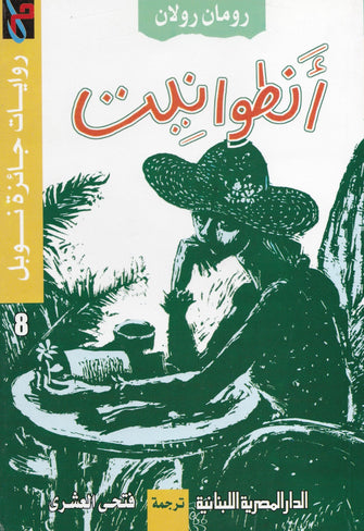أنطوانيت - رومان رولان