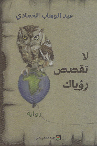 لا تقصص رؤياك - عبد الوهاب الحمادي