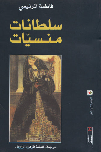 سلطانات منسيات - فاطمة المرنيسي