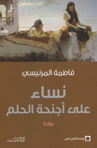 نساء على أجنحة الحلم - فاطمة المرنيسي