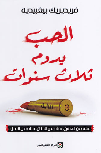 الحب يدوم ثلاث سنوات - فريديريك بيغبيديه