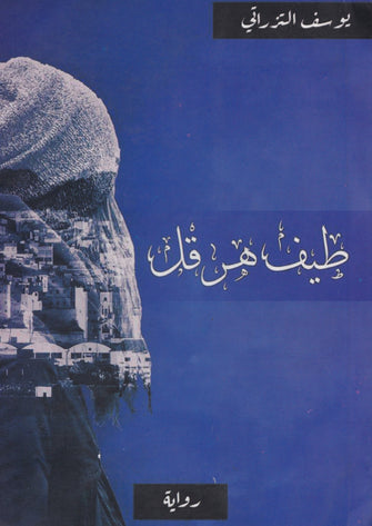 طيف هرقل - يوسف التزراتي