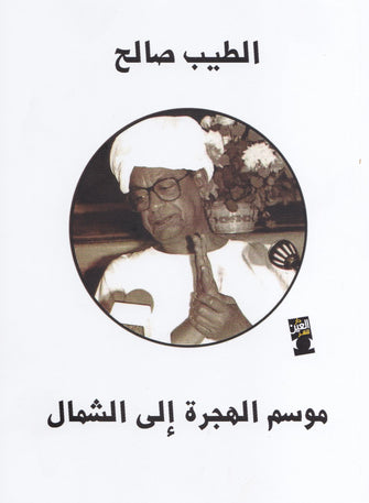 موسم الهجرة إلى الشمال - الطيب صالح