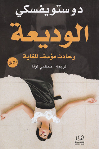 الوديعة وحادث مؤسف للغاية - دوستويفسكي