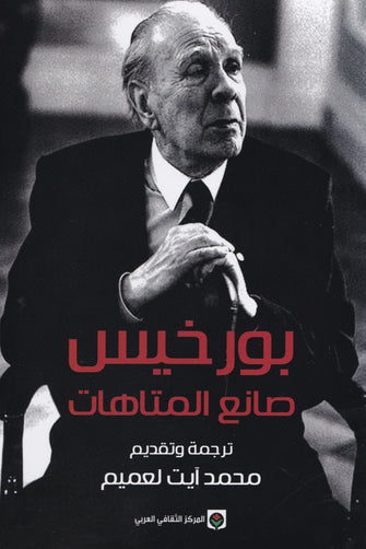 بورخيس صانع المتاهات - محمد ايت لعميم