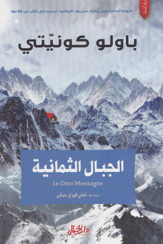 الجبال الثمانية - باولو كونيتي