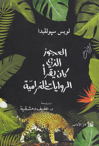 العجوز الذي كان يقرأ الروايات الغرامية - لويس سبولفيدا