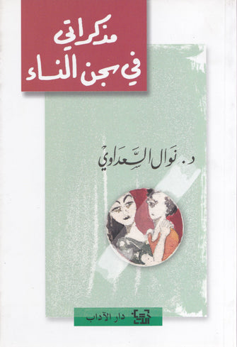 مذكراتي في سجن النساء - نوال السعداوي