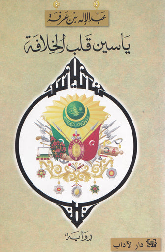 ياسين قلب الخلافة - عبدالإله بن عرفة