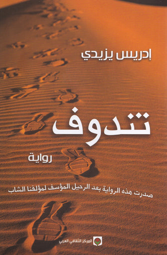 تندوف - إدريس يزيدي