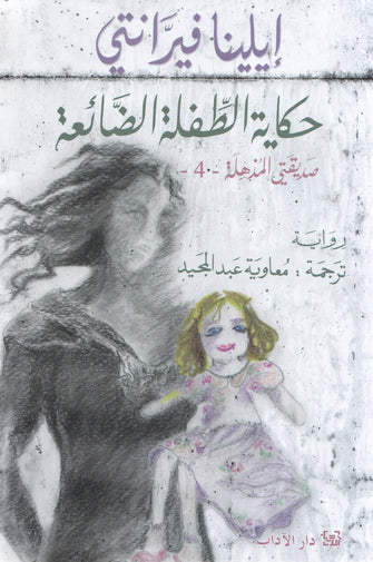 حكاية الطفلة الضائعة 4 - إيلينا فيرانتي