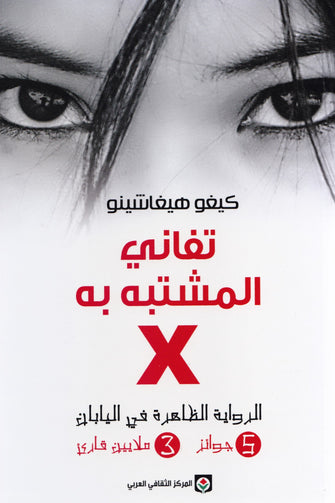 تفاني المشتبه به - كيغو هيغاشينو