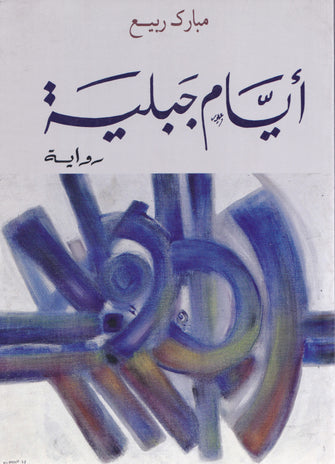 أيام جبلية - مبارك ربيع