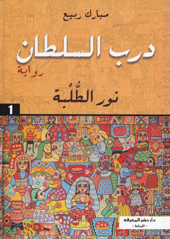 درب السلطان * نور الطلبة 1  - مبارك ربيع
