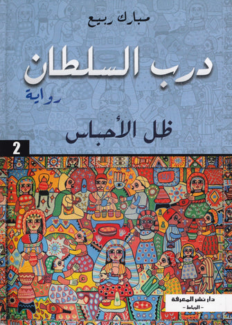 درب السلطان * ظل الأحباس 2 - مبارك ربيع